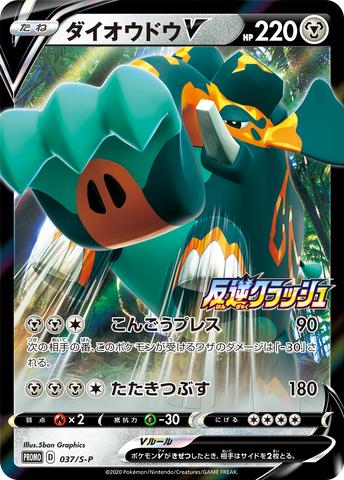 Pokemon Trading Card Game - Copperajah V Rebellion Crash Promo