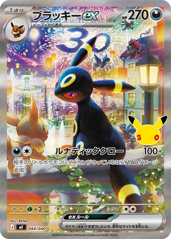 Umbreon ex (SAR44) (30th MF)