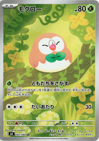 Rowlet (AR082) (NZ M3)