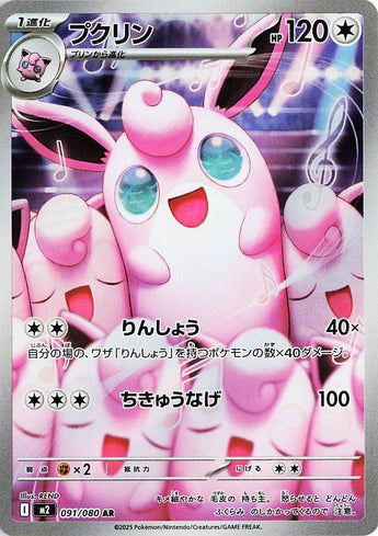 Wigglytuff (AR091) (IX M2)