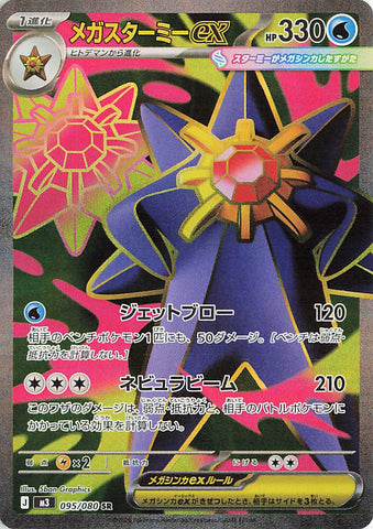 Mega Starmie ex (SR095) (NZ M3)