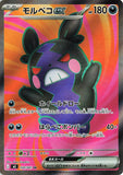 Morpeko ex (SR100) (AE M5)
