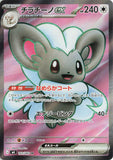 Cinccino ex (SR103) (NS M4)
