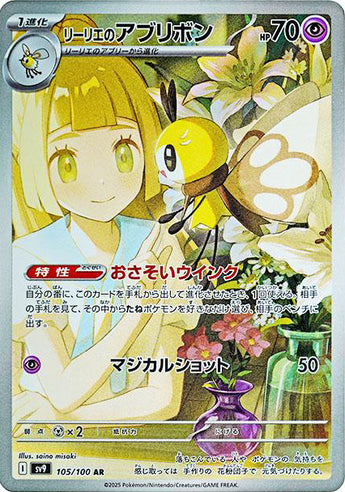 Lillie’s Ribombee (AR105) (BP SV9)