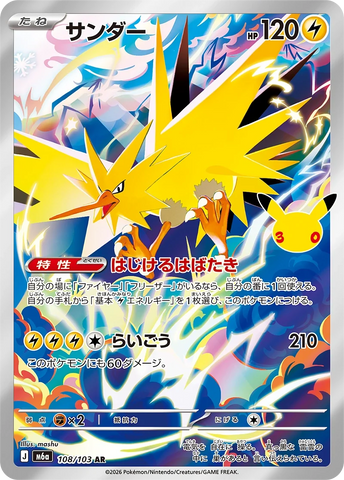 Zapdos (AR108) (30th M6a)