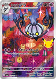 Chandelure (AR112) (30th M6a)