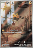 Joltik (AR113) (WF SV11W)