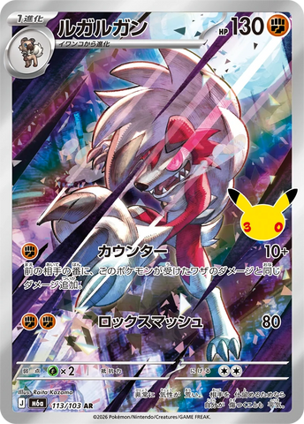 Lycanroc (AR113) (30th M6a)