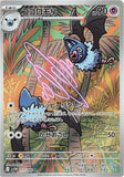 Swoobat (AR117) (WF SV11W)