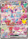 Sylveon ex (SAR130) (30th M6a)