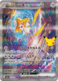 Jirachi ex (SAR132) (30th M6a)