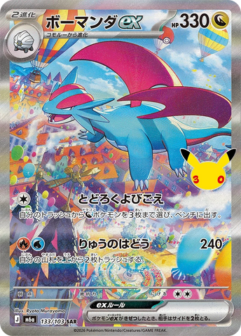 Salamence ex (SAR133) (30th M6a)