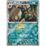 Umbreon (Pokeball Reverse) (092) (TF SV8a)