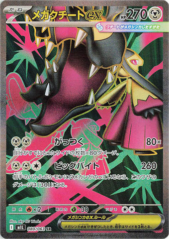 Mega Mawile ex (SR080) (MB M1L)