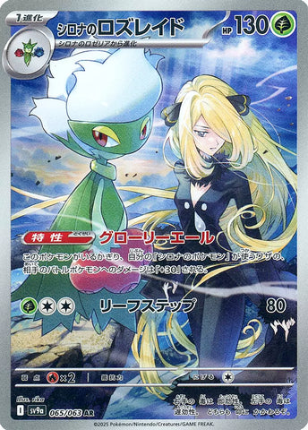 Cynthia’s Roserade (AR065) (HWA SV9a)