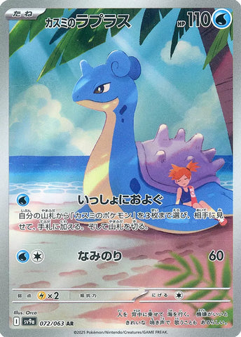 Misty’s Lapras (AR072) (HWA SV9a)